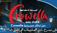 طريقة حجز تذاكر مسرحية Crowella الكويت 2023 في عيد الفطر طريقة حجز تذاكر مسرحية Crowella الكويت 2023 في عيد الفطر