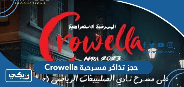 حجز تذاكر مسرحية Crowella