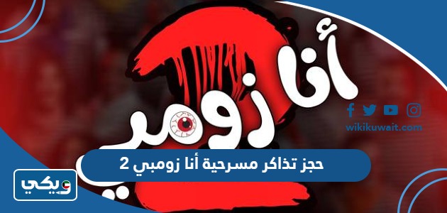 حجز تذاكر مسرحية أنا زومبي 2