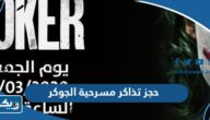 طريقة حجز تذاكر مسرحية الجوكر 2023 الكويت في عيد الفطر طريقة حجز تذاكر مسرحية الجوكر 2023 الكويت في عيد الفطر
