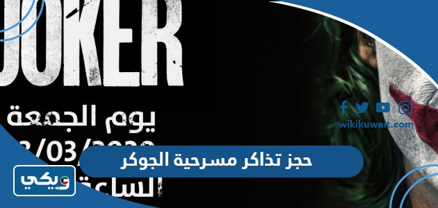 حجز تذاكر مسرحية الجوكر