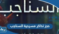طريقة حجز تذاكر مسرحية السناجب 2023 الكويت في عيد الفطر طريقة حجز تذاكر مسرحية السناجب 2023 الكويت في عيد الفطر