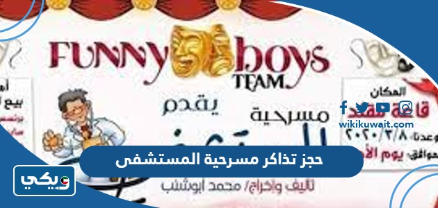 حجز تذاكر مسرحية المستشفى