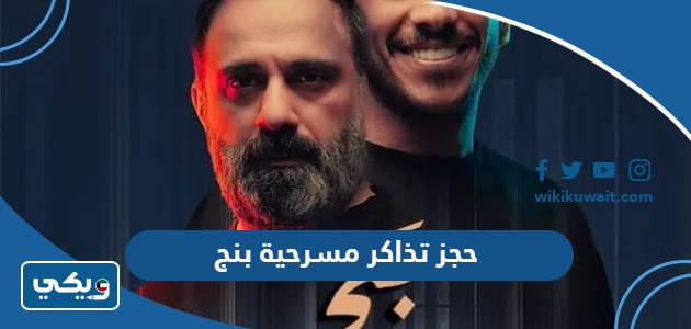 حجز تذاكر مسرحية بنج