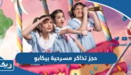 طريقة حجز تذاكر مسرحية بيكابو 2023 الكويت في عيد الفطر طريقة حجز تذاكر مسرحية بيكابو 2023 الكويت في عيد الفطر