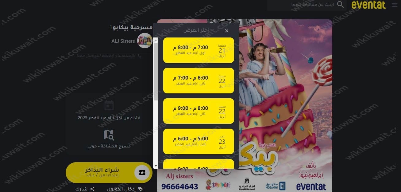 حجز تذاكر مسرحية بيكابو في عيد الفطر eventat.com