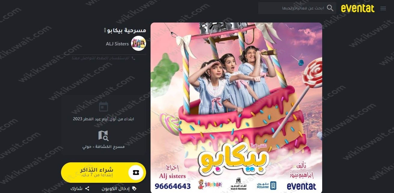 حجز تذاكر مسرحية بيكابو في عيد الفطر eventat.com