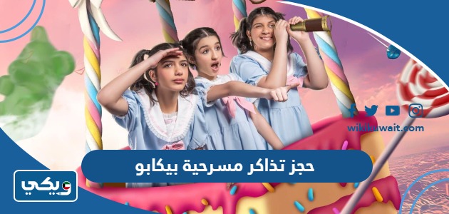 حجز تذاكر مسرحية بيكابو