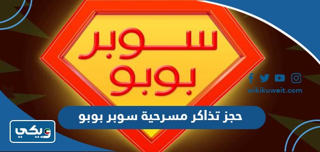 حجز تذاكر مسرحية سوبر بوبو