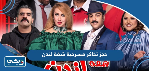 حجز تذاكر مسرحية شقة لندن