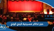 طريقة حجز تذاكر مسرحية كينج كونج 2023 الكويت في عيد الفطر طريقة حجز تذاكر مسرحية كينج كونج 2023 الكويت في عيد الفطر
