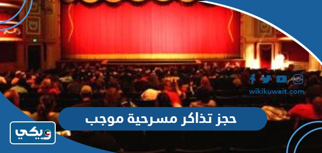 حجز تذاكر مسرحية موجب