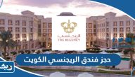 طريقة حجز فندق الريجنسي في الكويت طريقة حجز فندق الريجنسي في الكويت