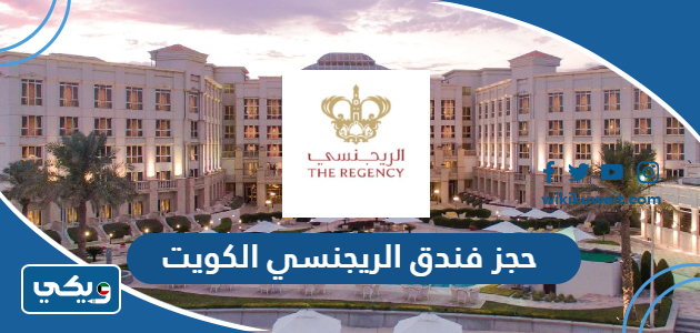 حجز فندق الريجنسي الكويت