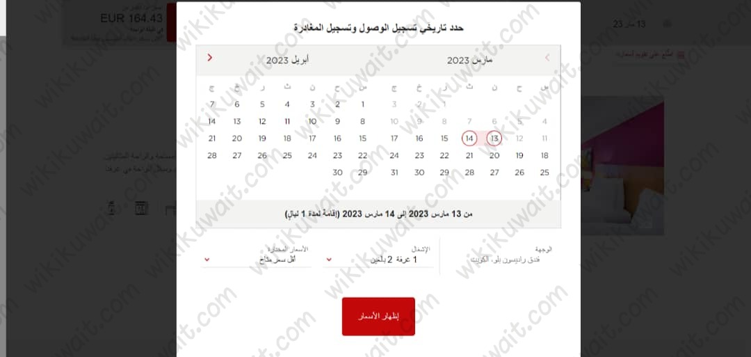 طريقة حجز فندق راديسون بلو في الكويت