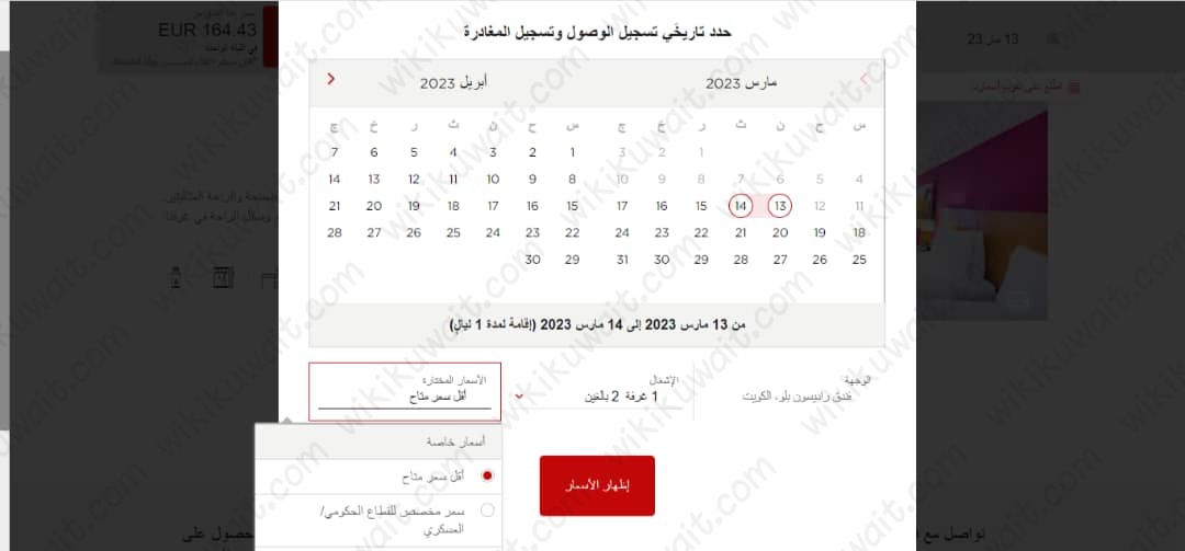 طريقة حجزِ فندقِ رادِيسون بلُو في الكويت