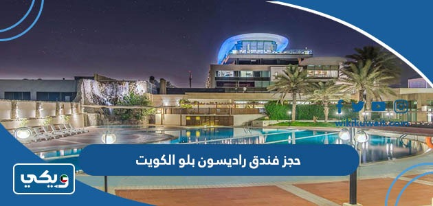 حجز فندق راديسون بلو الكويت