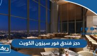 طريقة حجز فندق فور سيزون Four Seasons الكويت طريقة حجز فندق فور سيزون Four Seasons الكويت