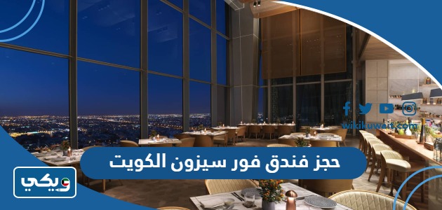 حجز فندق فور سيزون الكويت