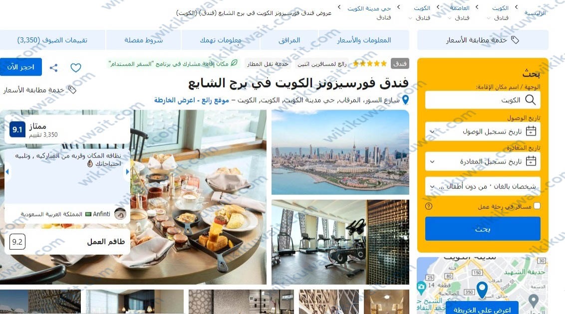حَجز بوكينج فُور سِيزون الكُويت
