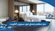 طريقة حجز مطعم فندق فور سيزون Four Seasons الكويت طريقة حجز مطعم فندق فور سيزون Four Seasons الكويت