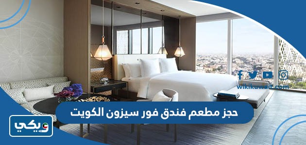 حجز مطعم فندق فور سيزون الكويت