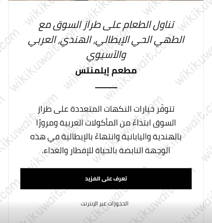 طريقة حجزِ مطعمِ فندقِ فور سيزُون الكويت