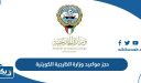 طريقة حجز مواعيد وزارة الخارجية الكويتية 2025 عبر منصة متى