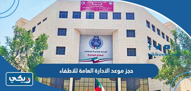 حجز موعد الادارة العامة للاطفاء
