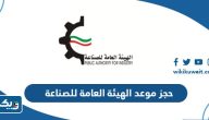 طريقة حجز موعد الهيئة العامة للصناعة الكويت طريقة حجز موعد الهيئة العامة للصناعة الكويت