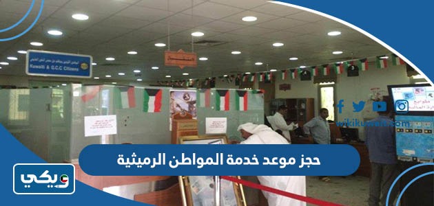 حجز موعد خدمة المواطن الرميثية