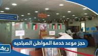 طريقة حجز موعد مركز خدمة المواطن الصباحيه طريقة حجز موعد مركز خدمة المواطن الصباحيه