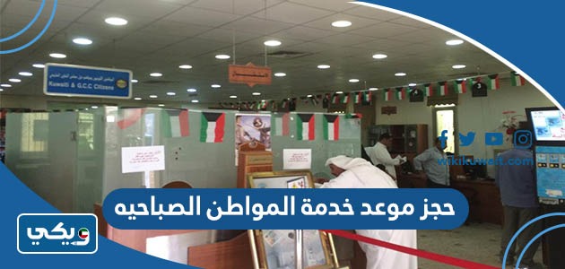 حجز موعد خدمة المواطن الصباحيه