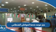 طريقة حجز موعد مركز خدمة المواطن الفنطاس طريقة حجز موعد مركز خدمة المواطن الفنطاس