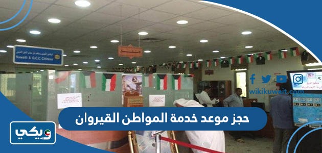 حجز موعد خدمة المواطن القيروان