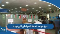 طريقة حجز موعد مركز خدمة المواطن اليرموك طريقة حجز موعد مركز خدمة المواطن اليرموك