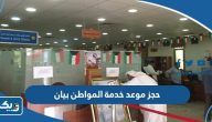 طريقة حجز موعد مركز خدمة المواطن بيان طريقة حجز موعد مركز خدمة المواطن بيان