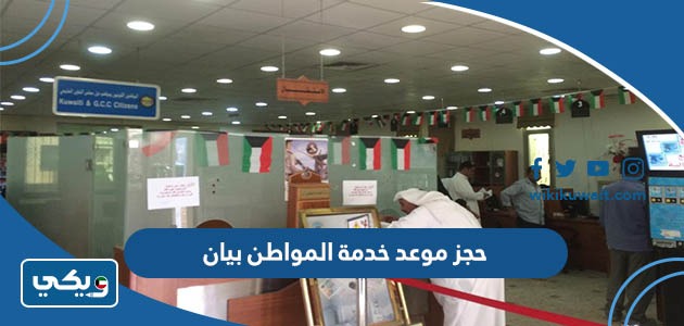 حجز موعد خدمة المواطن بيان