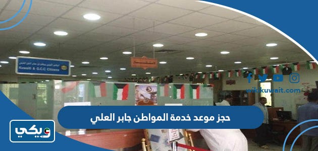 حجز موعد خدمة المواطن جابر العلي