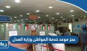 طريقة حجز موعد مركز خدمة المواطن وزارة العدل الكويتية