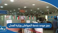طريقة حجز موعد مركز خدمة المواطن وزارة العدل الكويتية طريقة حجز موعد مركز خدمة المواطن وزارة العدل الكويتية