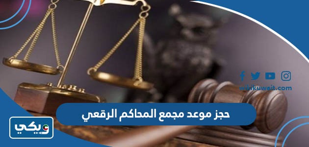 حجز موعد مجمع المحاكم الرقعي