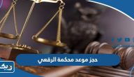 طريقة حجز موعد محكمة الرقعي في الكويت 2025 طريقة حجز موعد محكمة الرقعي في الكويت 2025