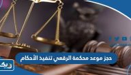 طريقة حجز موعد محكمة الرقعي تنفيذ الأحكام 2025 طريقة حجز موعد محكمة الرقعي تنفيذ الأحكام 2025