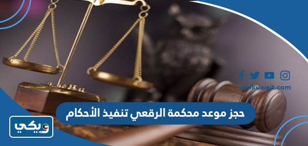 حجز موعد محكمة الرقعي تنفيذ الأحكام