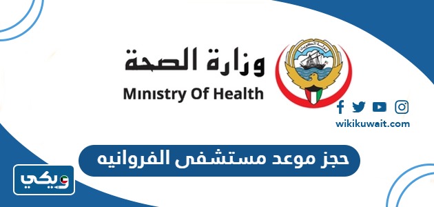 حجز موعد مستشفى الفروانيه