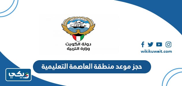 حجز موعد منطقة العاصمة التعليمية