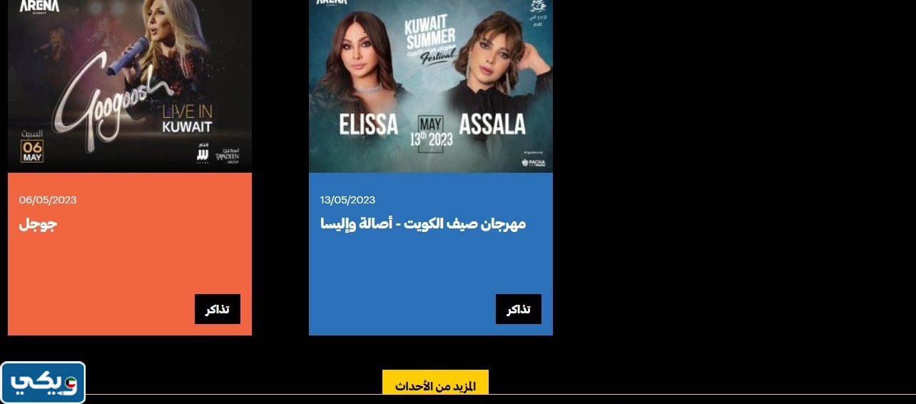 حجز تذاكر حفلة اصالة واليسا في مهرجان صيف الكويت 2023