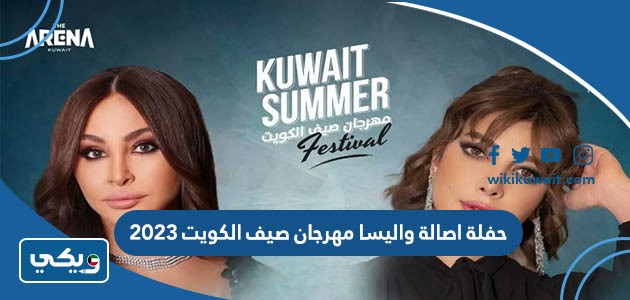 حفلة اصالة واليسا في مهرجان صيف الكويت 2023