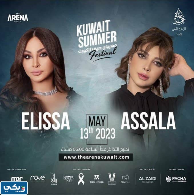 موعد حفلة اصالة واليسا في مهرجان صيف الكويت 2023